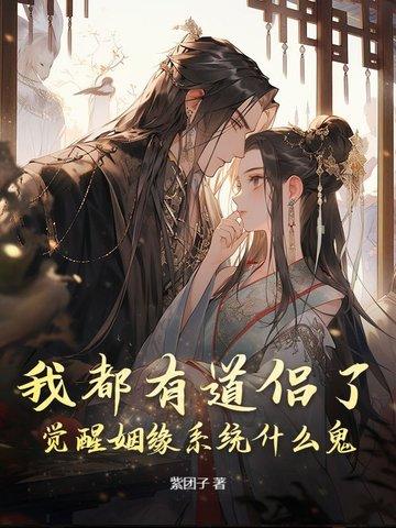 我都有道侣了，觉醒姻缘系统什么鬼？