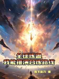 全球炼蛊:我能推演合炼路线
