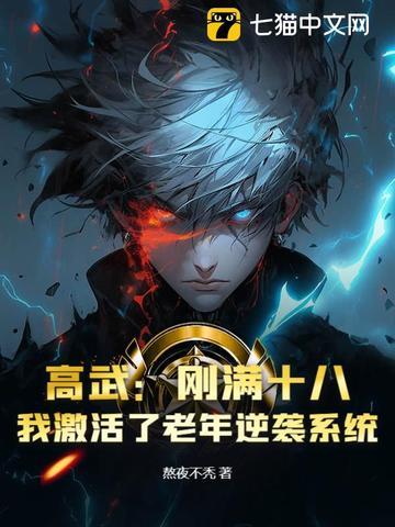 高武:刚满十八,我激活了老年逆袭系统?