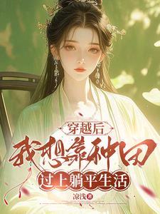 狠心农女，给亲爹和寡妇下绝嗣药