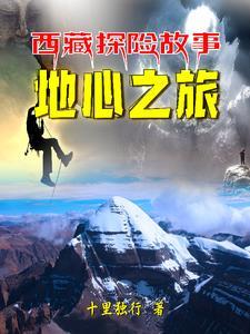 西藏探险故事:冈仁波齐的秘密