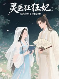 灵医狂妃:病娇世子独宠妻