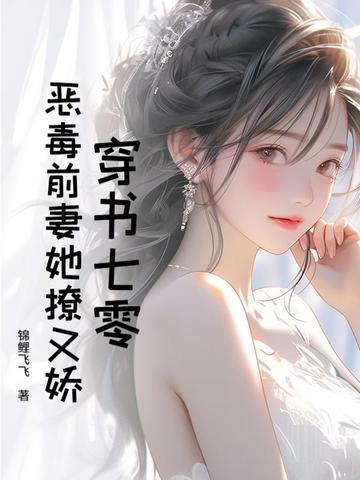 穿书七零,恶毒前妻她撩又娇