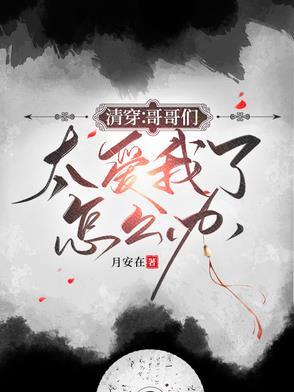 万岁爷不好了,六阿哥他又捣蛋了