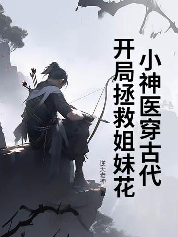 小神医穿古代,开局拯救姐妹花