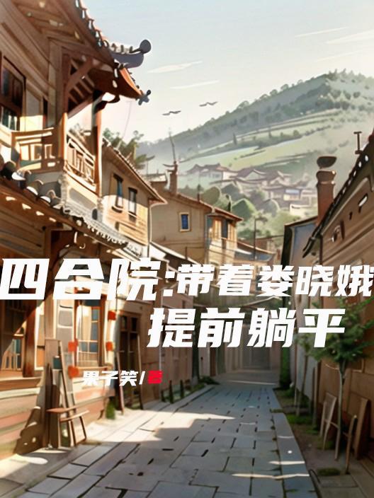 四合院:带着娄晓娥提前躺平