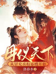 母仪天下,从冒充丞相寡嫂开始