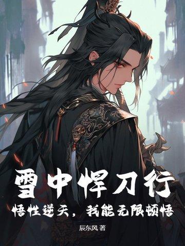 雪中悍刀行:悟性逆天,我能无限顿悟!