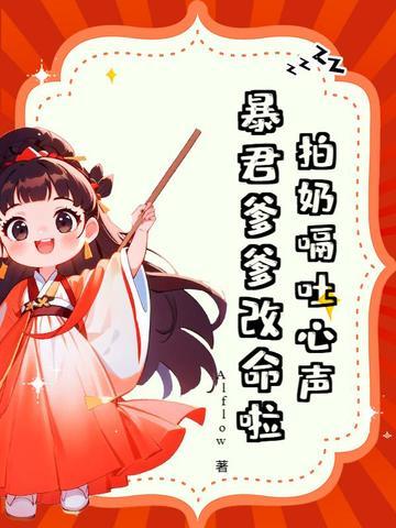 拍奶嗝吐心声,暴君爹爹改命啦