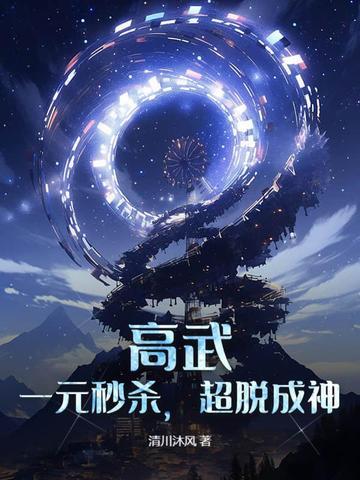 高武:一元秒杀,超脱成神