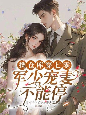 携仓库穿七零，军少宠妻不能停