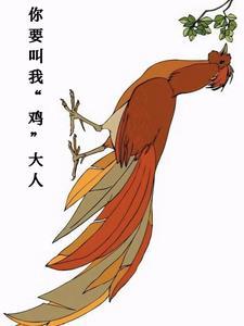 你要叫我鸡大人