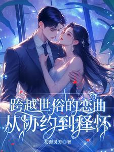 跨越世俗的恋曲：从协约到释怀