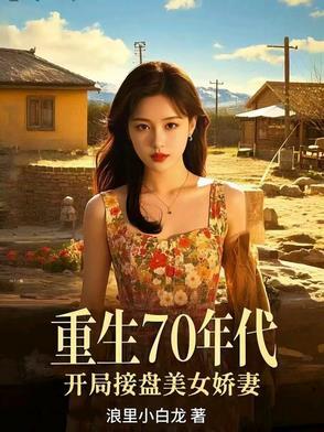 重生70年代,开局接盘美艳娇妻