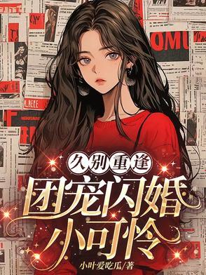 团宠小可怜，我的记忆恢复了