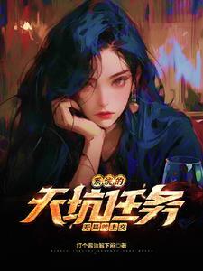 系统的天坑任务,开局就上交