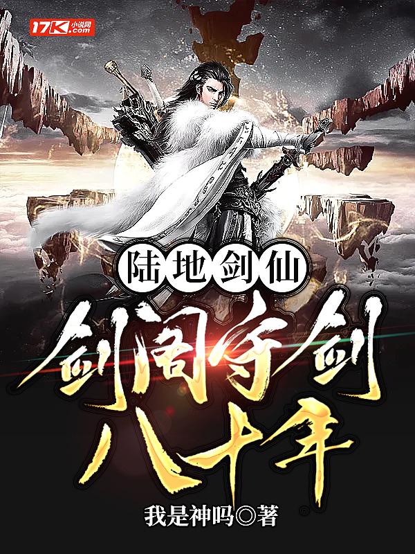 陆地剑仙:剑阁守剑八十年