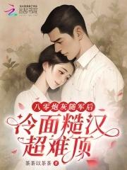 八零炮灰随军后,冷面糙汉超难顶