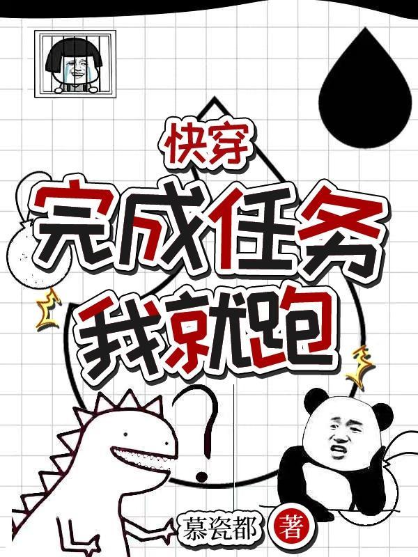 快穿,完成任务我就跑