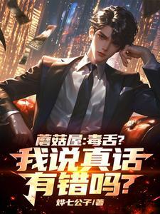 蘑菇屋:黄小厨,你的豆角没炖熟