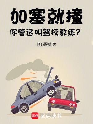 加塞就撞,你管这叫驾校教练?