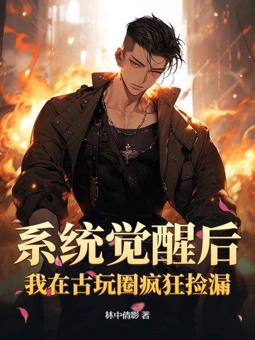 系统觉醒后，我在古玩圈疯狂捡漏