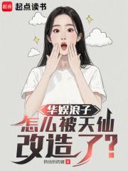 华娱浪子,怎么被天仙改造了?