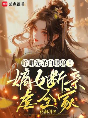 睁眼先杀白眼狼!嫡女断亲虐全家