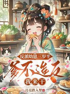 反派幼崽三岁半,爹不造反我来干