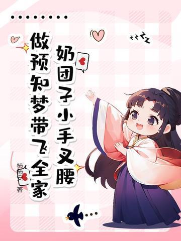 奶团子小手叉腰,做预知梦带飞全家