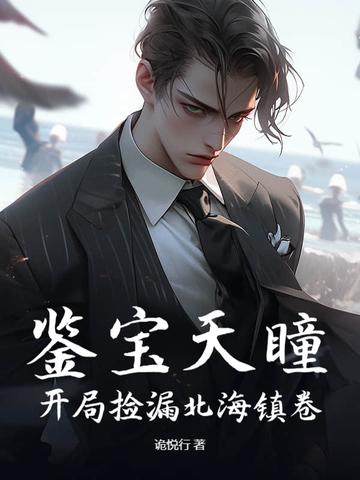 鉴宝天瞳:开局捡漏北海镇卷