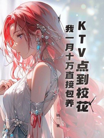 KTV点到校花，我一月十万直接包养