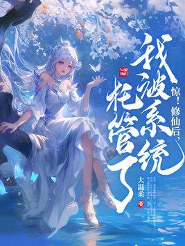 惊!修仙后,我被系统托管了!