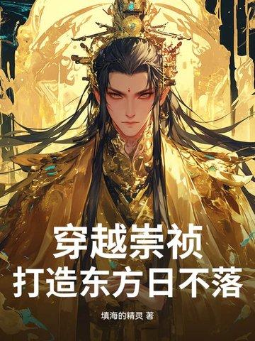 穿越崇祯，打造东方日不落