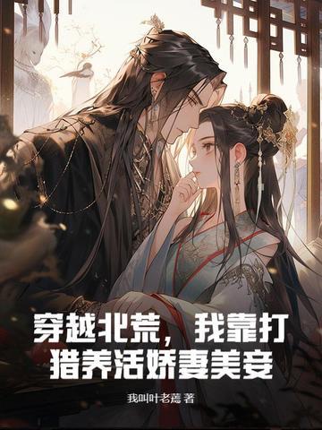 穿越北荒,我靠打猎养活娇妻美妾