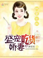 妖孽总裁:盛宠吃货娇妻