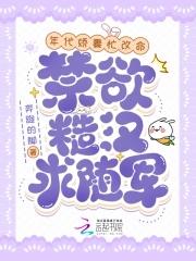 年代娇妻忙改命,禁欲糙汉求随军