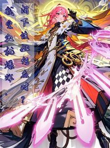 我,工匠大师,你让我拯救世界?