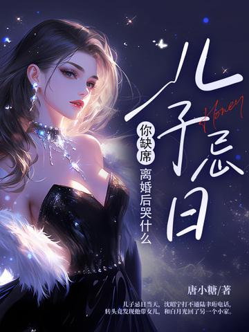 儿子忌日你缺席,离婚后哭什么