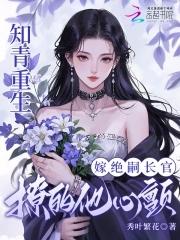 知青重生嫁绝嗣长官,撩的他心颤