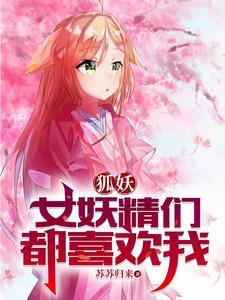 狐妖:淮竹不为妾,霸业未有妻