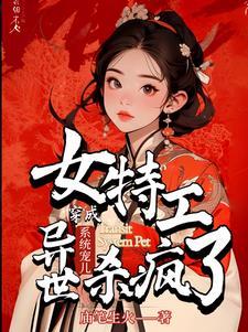 双系统特工大佬,带团队勇闯异世