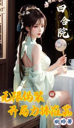 四合院：开局冒领易忠海工资