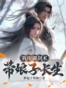 我和娘子,从吃野菜到蜀山剑仙