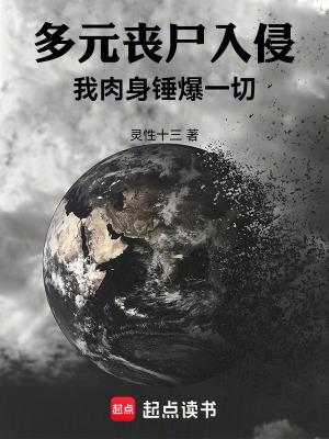 多元丧尸入侵:我肉身锤爆一切